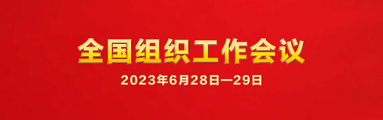 學(xué)習(xí)貫徹全國組織工作會議精神