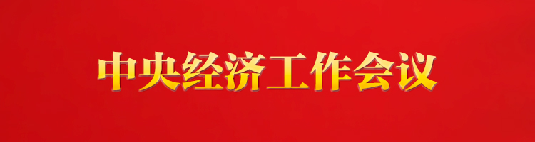專欄：中央經(jīng)濟工作會議